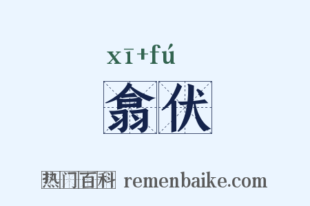 翕伏是什么意思的图片